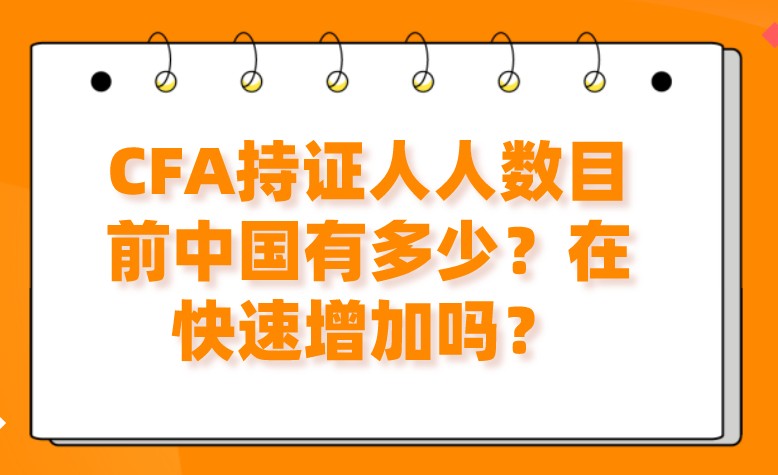 CFA持證人人數(shù)目前中國(guó)有多少？在快速增加嗎？