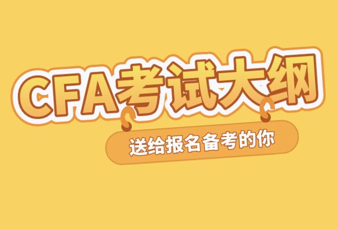 CFA考試大綱在考試中到底有什么用？備考該這方面注意哪些呢？