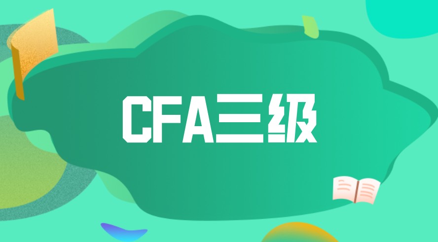 CFA三級(jí)如何？難度如何？