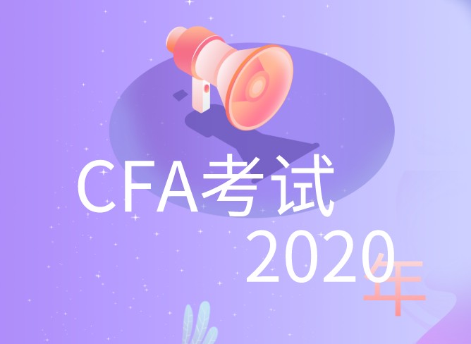 CFA考試會(huì)因?yàn)橐咔橥七t嗎？CFA考試難度又如何？