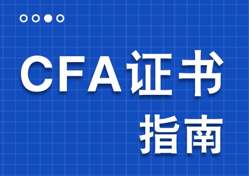 CFA職業(yè)發(fā)展如何？能否年薪百萬(wàn)升職加薪？
