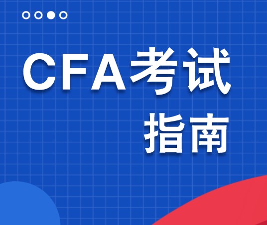 通過CFA一級(jí)對(duì)誰(shuí)更有好處？大學(xué)生畢業(yè)就業(yè)會(huì)容易嗎？