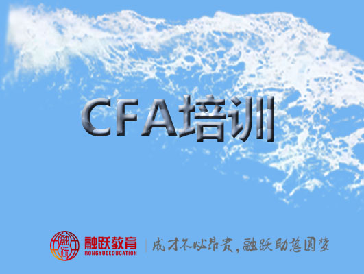 CFA培訓和自學哪個更有利學習？融躍CFA怎么樣？