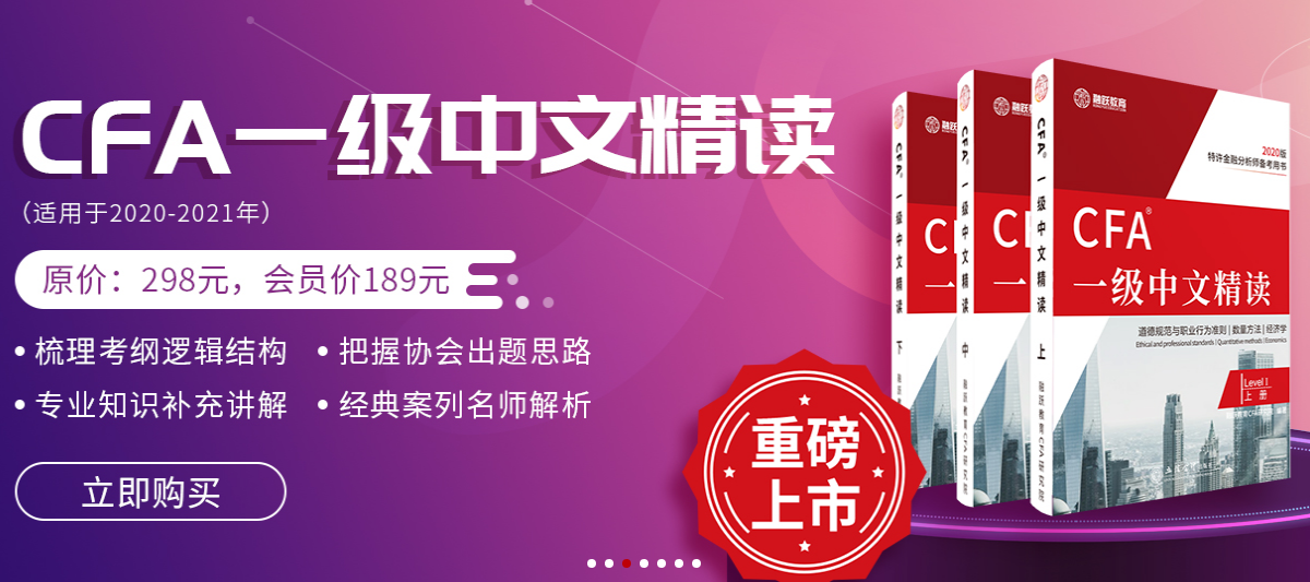 CFA一級(jí)中文精讀 CFA一級(jí)中文精讀