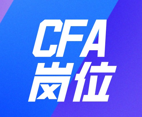 CFA證書可以幫助你進入金融領(lǐng)域工作嗎？崗位如何？