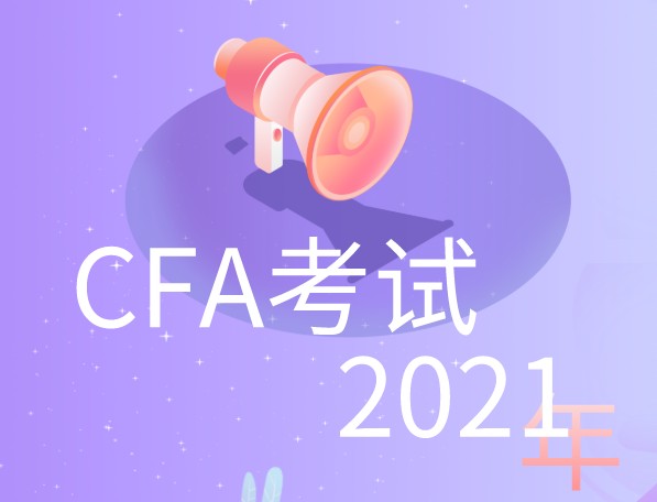 2020年CFA考試會取消么？2021年CFA考試報名何時開啟？