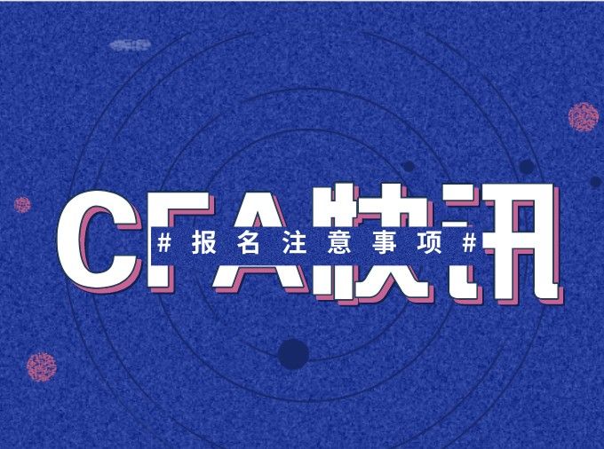考生在CFA報考咨詢更多的問題是什么呢？融躍給你總結(jié)回答一下！