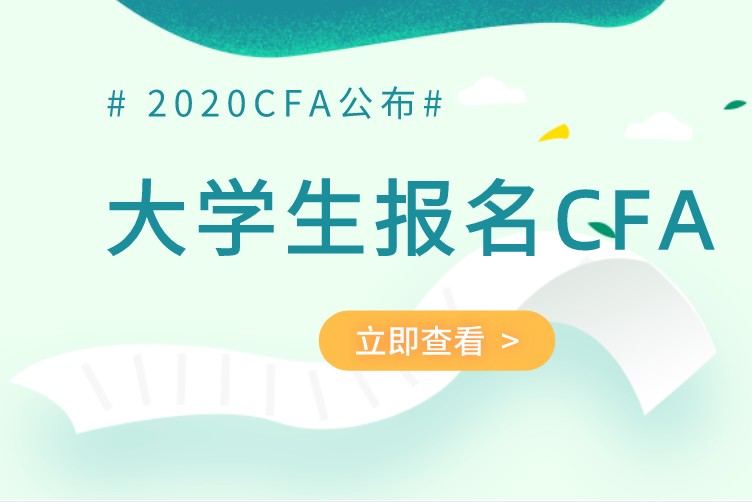 大學生可以考CFA證書嗎？需要參加CFA培訓嗎？