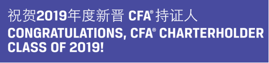 祝賀2019年度新晉CFA持證人，你是其中一個嗎？