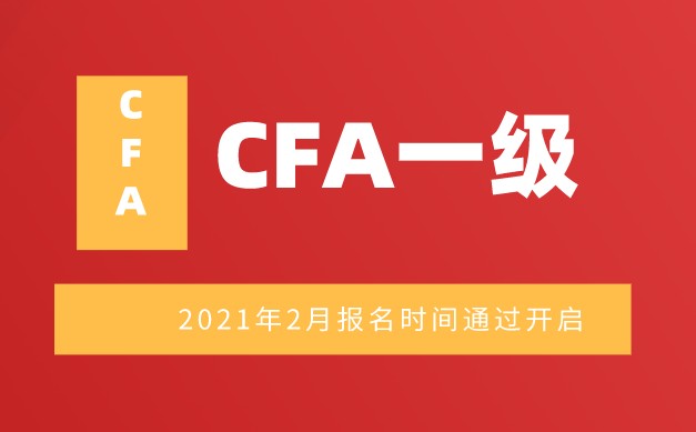 2021年CFA注冊(cè)報(bào)名正式開啟！