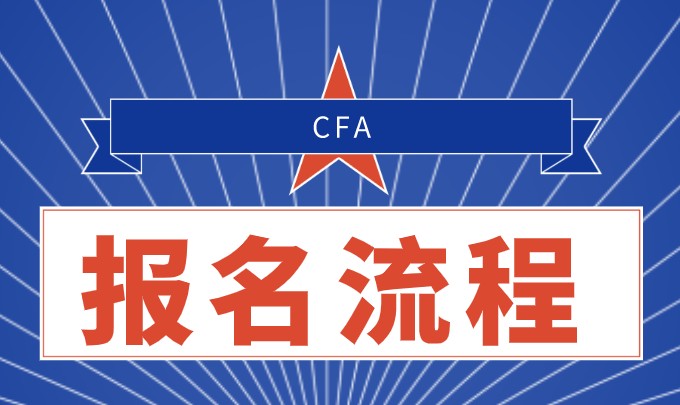 2021年CFA報(bào)名流程新出！你還不趕緊看看！