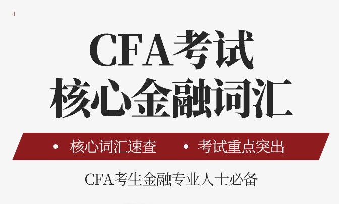 融躍出版《CFA考試核心金融詞匯》如何？適合什么樣的人群？