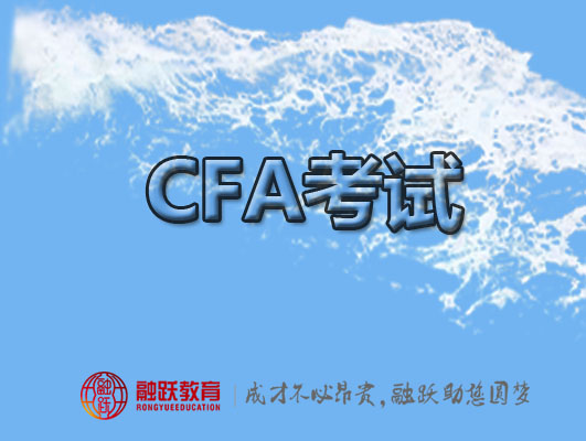 豁免澳洲留學(xué)需要考生通過CFA幾級(jí)考試？一二級(jí)考試下來需要多長(zhǎng)時(shí)間？