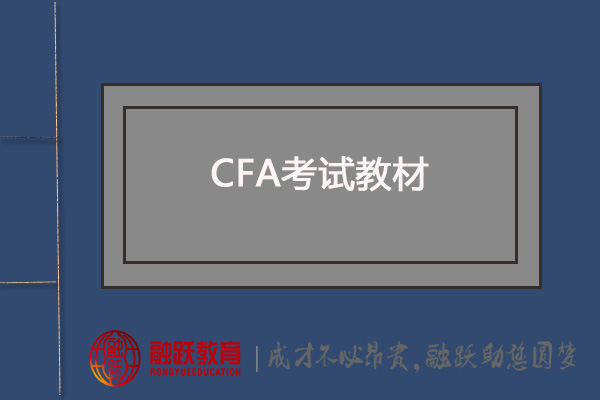 2021年CFA電子教材如何下載？只有PDF版教材嗎？