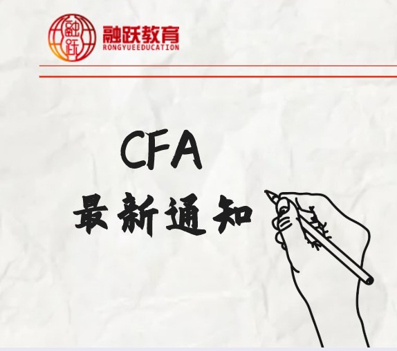 通知！2021年CFA二級(jí)考試報(bào)名時(shí)間大改動(dòng)！2020年8月18日開啟！