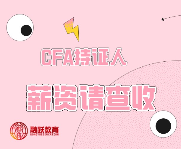 CFA年薪百萬的原因究竟為何！你還不趕緊看看！
