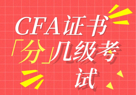 考生花費(fèi)多少時(shí)間拿到CFA證書呢？可以從事哪些崗位？