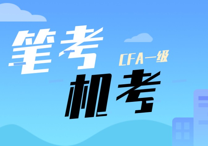 什么！CFA筆考和機考區(qū)別挺大的？你對比了解多少呢？