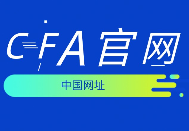 CFA官網(wǎng)是如何定義不當(dāng)行為呢？