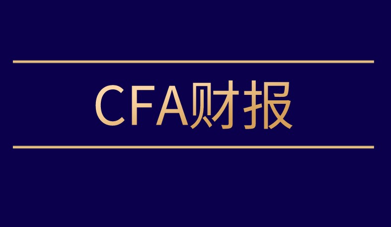 CFA財報Reading 21講的是什么？分別是哪些知識點是重點？