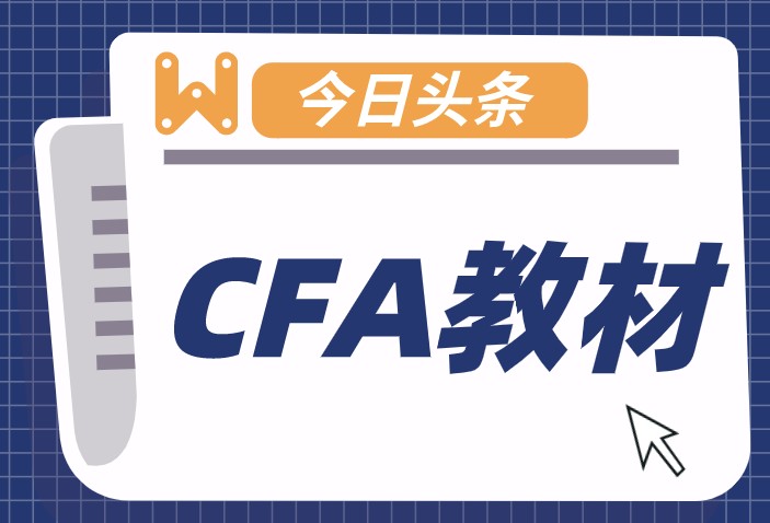備考CFA一級考生該準(zhǔn)備哪些CFA備考資料？