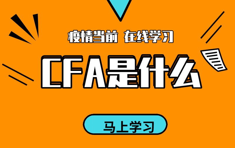 考個(gè)CFA證書是不是和留學(xué)一樣的價(jià)值呢？CFA是什么？