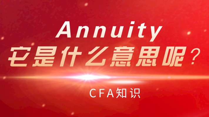 CFA知識：Annuity，它是什么意思呢？
