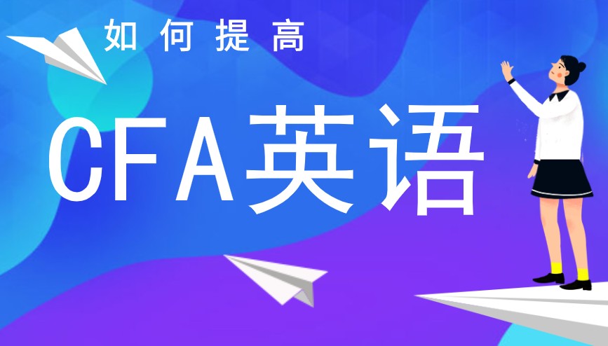 CFA考試真的英文很難嗎？有什么可以幫助提升英語的？