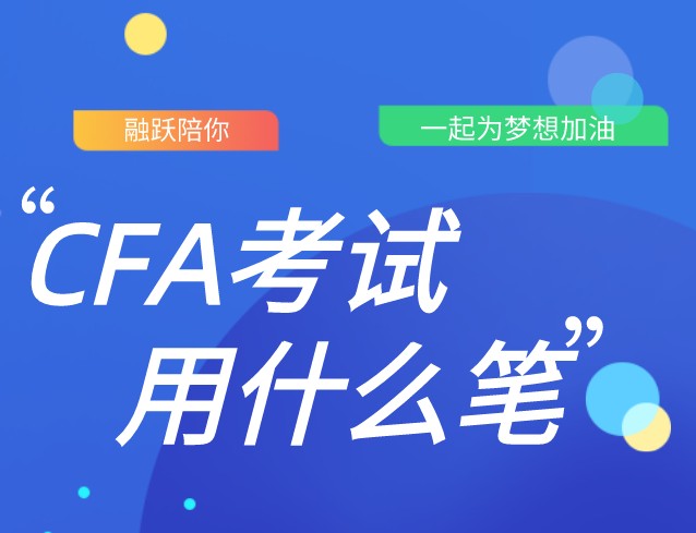 CFA筆考中自動鉛筆和2號鉛筆可以用嗎？