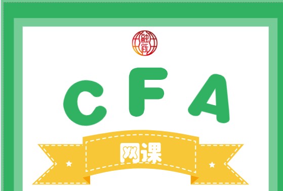 CFA網(wǎng)課有沒有試聽課程？試聽課程怎么樣？