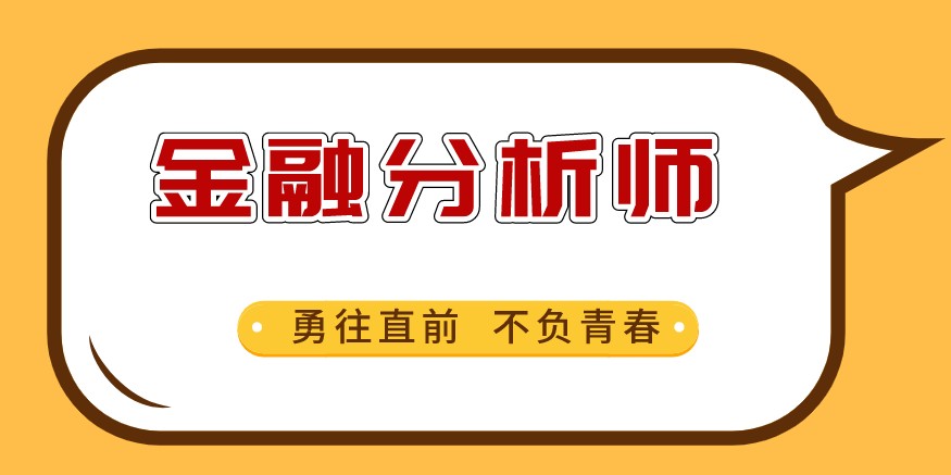 CFA證書是金融證券公司的敲門磚嗎？公司需要怎樣的人才？