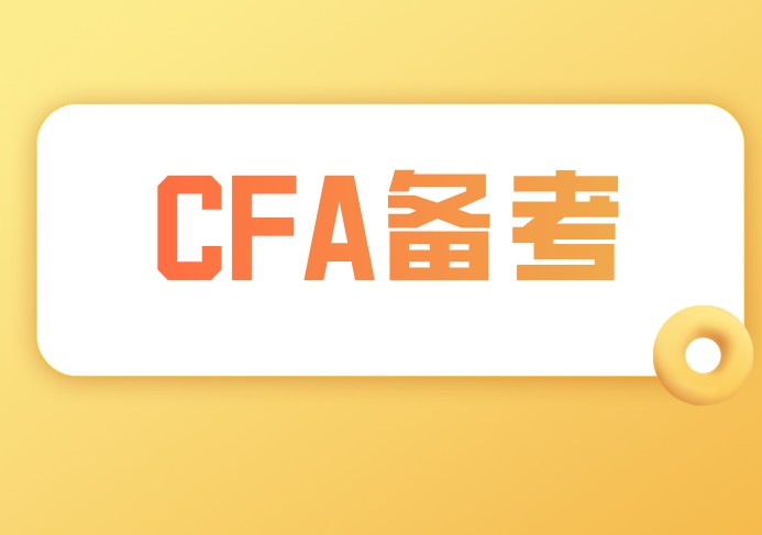 CFA筆考需要花費多少的備考時間？公式很重要嗎？