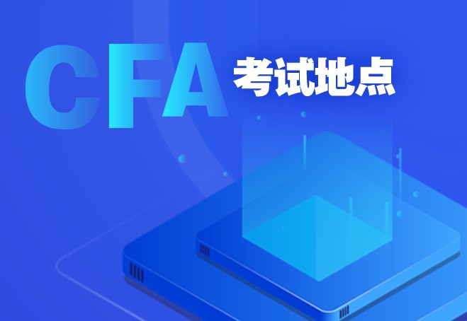 CFA機(jī)考可以自由選擇考試時(shí)間地點(diǎn)！如何選擇呢？