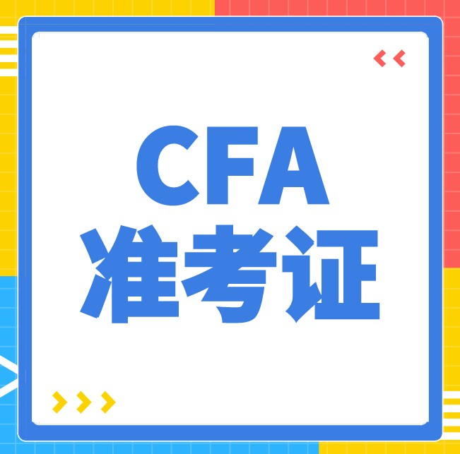 沒有帶這兩樣證件是不能進入CFA考場？那是什么呢？