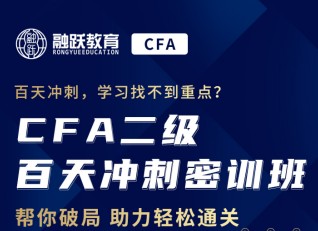 為你的CFA二級加油助攻怎能少了融躍CFA二級百天密訓營！
