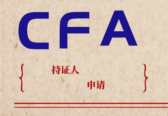 南京對CFA特許金融分析師有沒有政策呢？