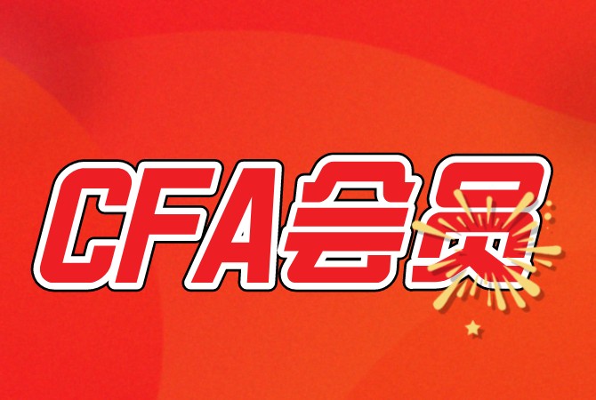 什么是CFA會員？還沒考cfa但報名了是會員嗎？
