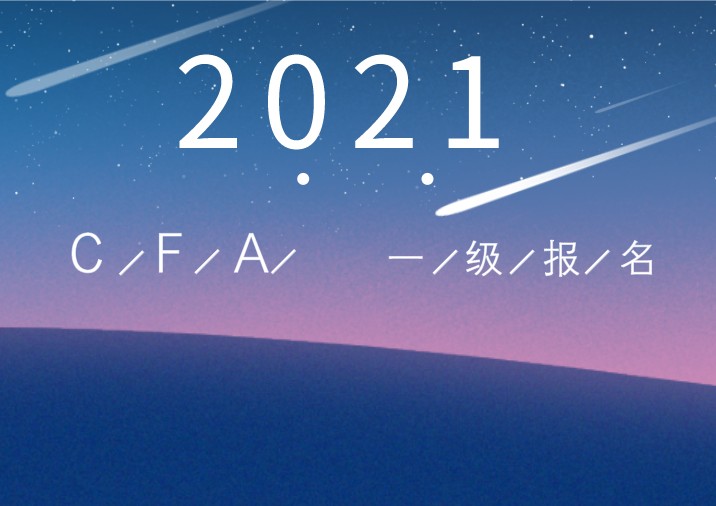 同時報考cfa2021年2月和2021年5月嗎？協(xié)會如何規(guī)定？