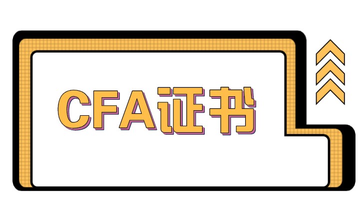 落戶上海CFA證書可以嗎？考取CFA證書難不？