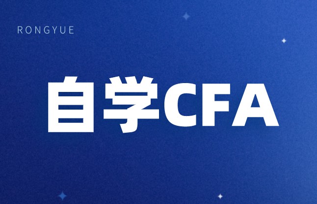 自考可以報(bào)考cfa嗎？復(fù)習(xí)CFA難度如何？