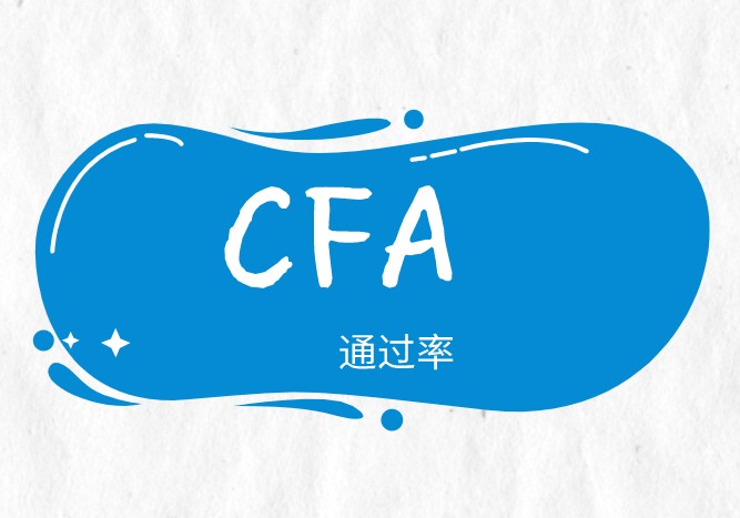 你知道近幾年的CFA考試通過率嗎？不知道趕緊跟著看看??！