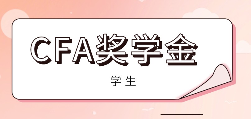 2020年12月18日CFA女性獎(jiǎng)學(xué)金申請(qǐng)公布結(jié)果！你申請(qǐng)成功了沒？