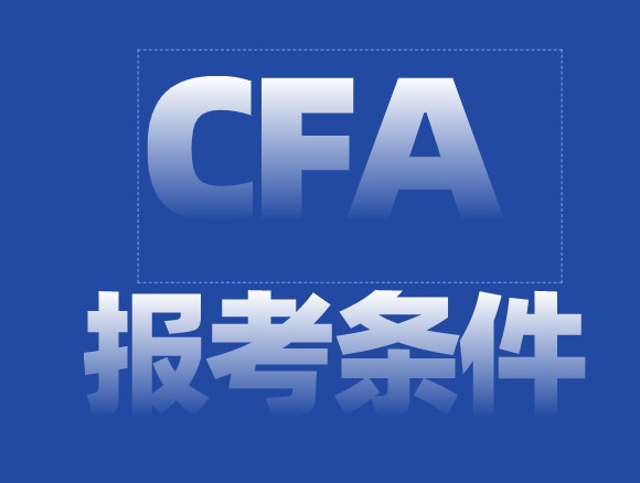 長沙報名參加CFA考試的報名條件是什么？