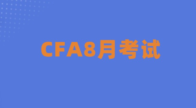 2021年8月CFA二級考試報名截止到什么時候呢？