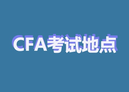 大連CFA考點新增Liaoning Bingwei Test Center遼寧秉維測評中心？