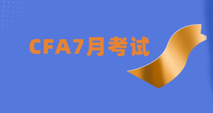 2021年7月CFA一級考試考點(diǎn)預(yù)約也要截止了！最后一天！
