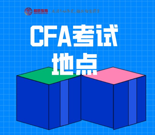 CFA一級深圳考場3111 是哪里？華智教育科技有限公司？