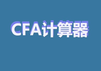 CFA考場上CFA計算器沒有電或者出現(xiàn)什么問題該怎么辦？