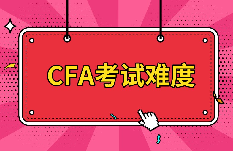 CFA機(jī)考增多了考試次數(shù)，難度會(huì)不會(huì)變難呢？