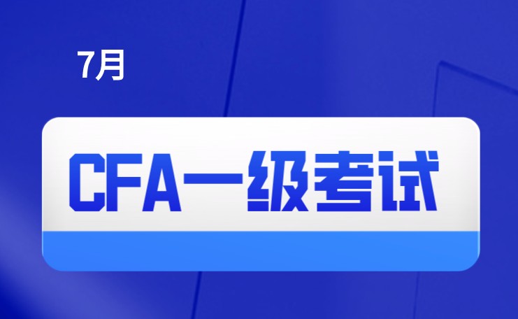2021年7月CFA一級考試有國家開放大學考場？在哪個城市？